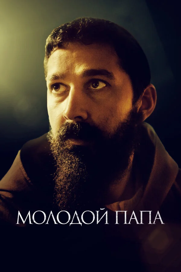 Молодой Папа постер